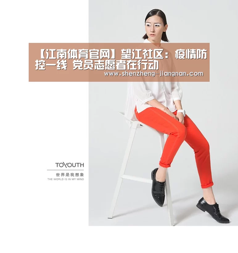 【江南体育官网】望江社区:疫情防控一线 党员志愿者在行动(图4) JN Sports官方