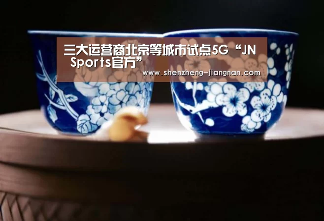 Jiangnan Sports入口